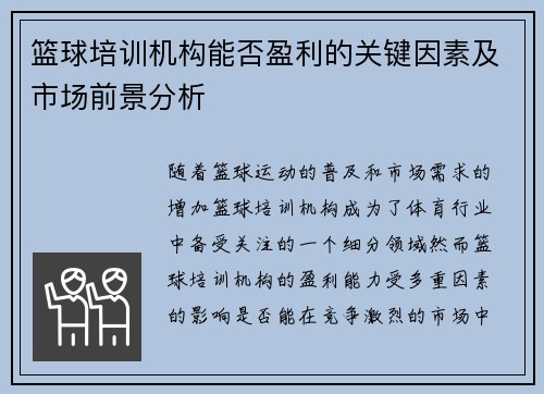 篮球培训机构能否盈利的关键因素及市场前景分析