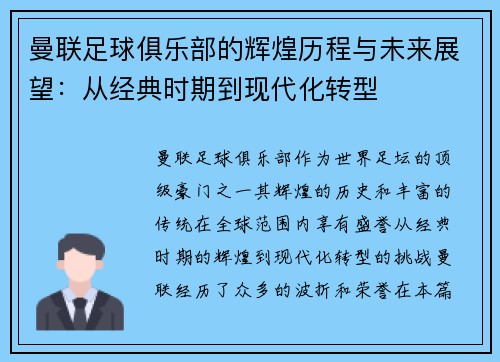 曼联足球俱乐部的辉煌历程与未来展望：从经典时期到现代化转型