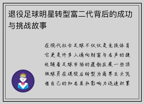 退役足球明星转型富二代背后的成功与挑战故事