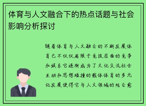 体育与人文融合下的热点话题与社会影响分析探讨