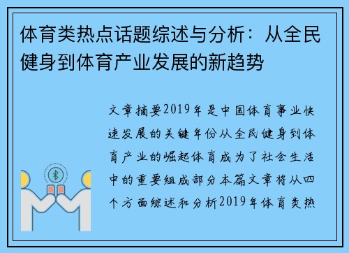 体育类热点话题综述与分析：从全民健身到体育产业发展的新趋势