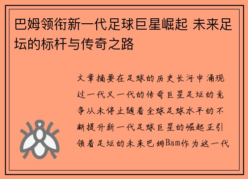 巴姆领衔新一代足球巨星崛起 未来足坛的标杆与传奇之路