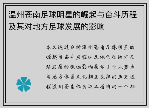 温州苍南足球明星的崛起与奋斗历程及其对地方足球发展的影响