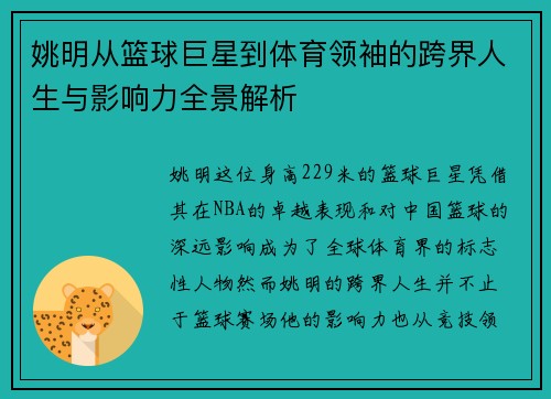 姚明从篮球巨星到体育领袖的跨界人生与影响力全景解析