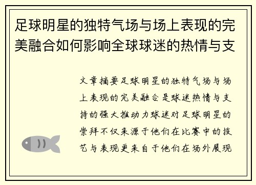 足球明星的独特气场与场上表现的完美融合如何影响全球球迷的热情与支持