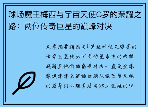 球场魔王梅西与宇宙天使C罗的荣耀之路：两位传奇巨星的巅峰对决