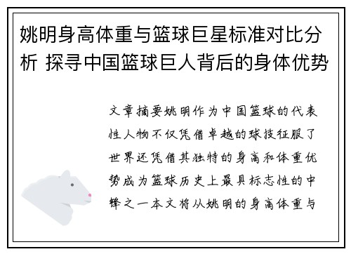 姚明身高体重与篮球巨星标准对比分析 探寻中国篮球巨人背后的身体优势