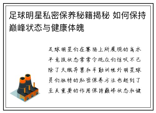 足球明星私密保养秘籍揭秘 如何保持巅峰状态与健康体魄