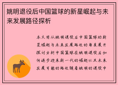 姚明退役后中国篮球的新星崛起与未来发展路径探析