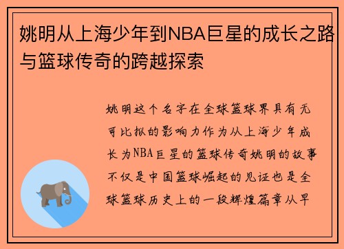 姚明从上海少年到NBA巨星的成长之路与篮球传奇的跨越探索