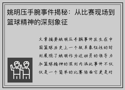 姚明压手腕事件揭秘：从比赛现场到篮球精神的深刻象征