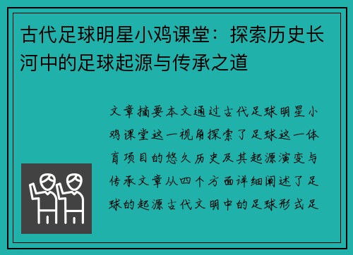 古代足球明星小鸡课堂：探索历史长河中的足球起源与传承之道