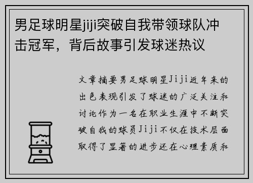 男足球明星jiji突破自我带领球队冲击冠军，背后故事引发球迷热议