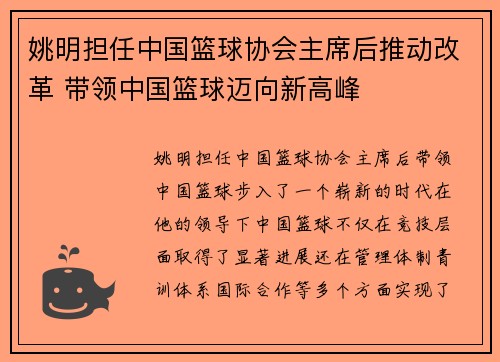 姚明担任中国篮球协会主席后推动改革 带领中国篮球迈向新高峰