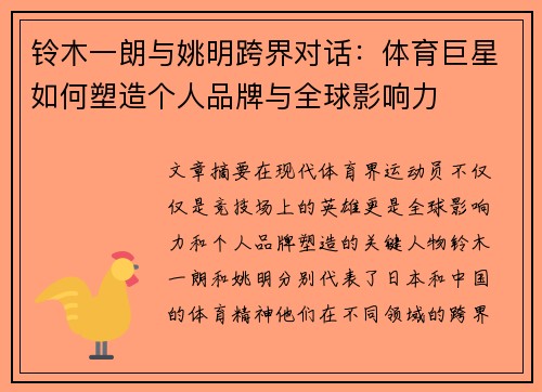 铃木一朗与姚明跨界对话：体育巨星如何塑造个人品牌与全球影响力