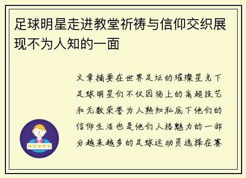 足球明星走进教堂祈祷与信仰交织展现不为人知的一面