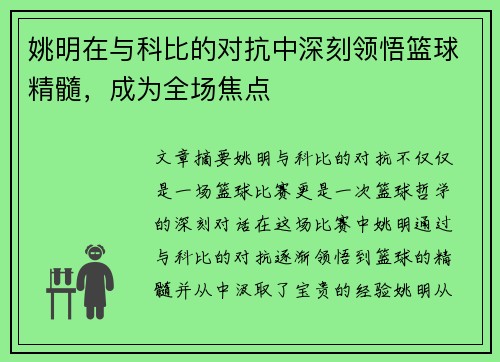 姚明在与科比的对抗中深刻领悟篮球精髓，成为全场焦点