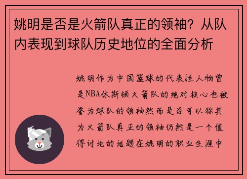 姚明是否是火箭队真正的领袖？从队内表现到球队历史地位的全面分析