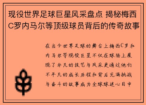 现役世界足球巨星风采盘点 揭秘梅西C罗内马尔等顶级球员背后的传奇故事