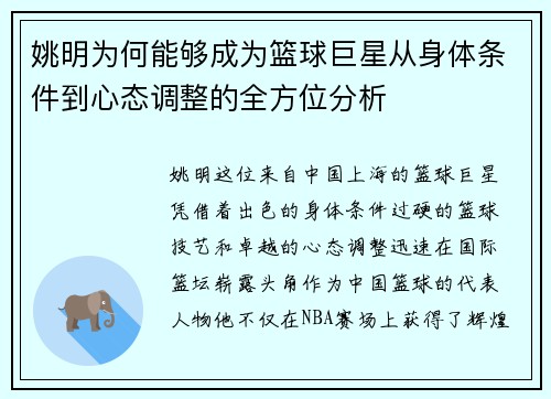 姚明为何能够成为篮球巨星从身体条件到心态调整的全方位分析