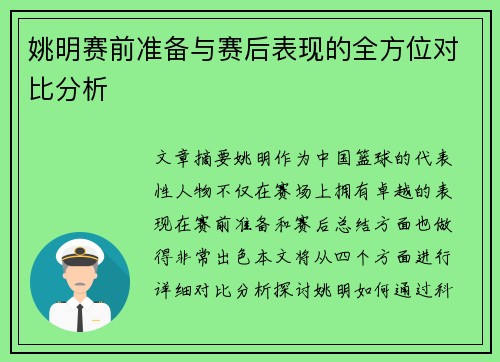 姚明赛前准备与赛后表现的全方位对比分析