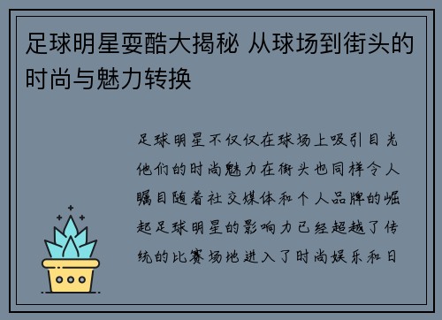 足球明星耍酷大揭秘 从球场到街头的时尚与魅力转换