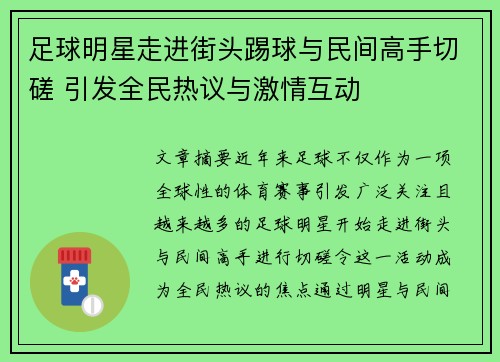 足球明星走进街头踢球与民间高手切磋 引发全民热议与激情互动