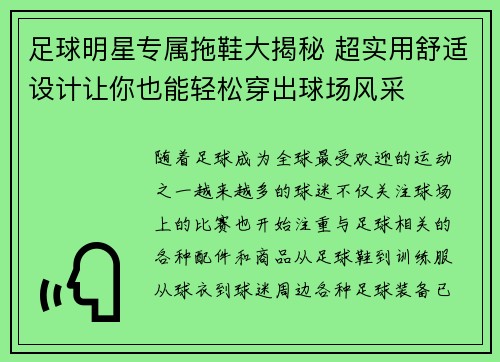 足球明星专属拖鞋大揭秘 超实用舒适设计让你也能轻松穿出球场风采