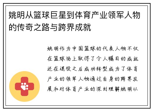 姚明从篮球巨星到体育产业领军人物的传奇之路与跨界成就