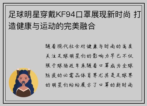 足球明星穿戴KF94口罩展现新时尚 打造健康与运动的完美融合