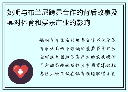 姚明与布兰尼跨界合作的背后故事及其对体育和娱乐产业的影响