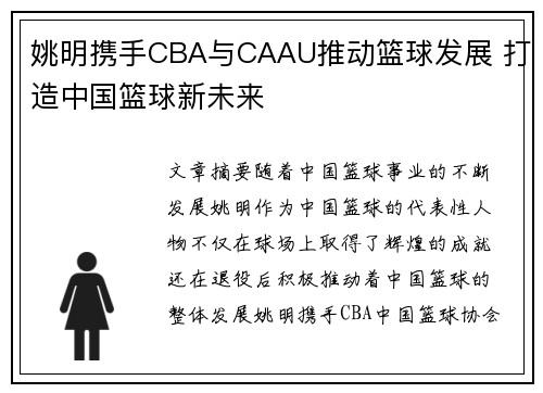 姚明携手CBA与CAAU推动篮球发展 打造中国篮球新未来