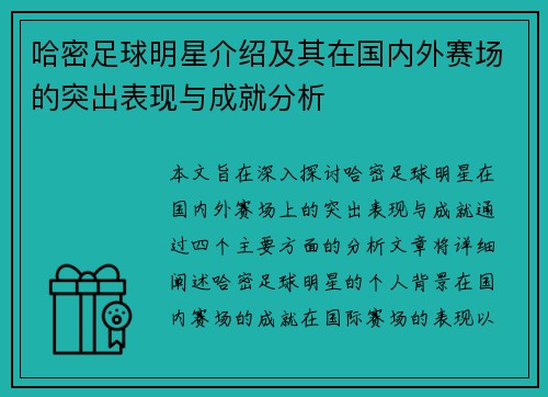 哈密足球明星介绍及其在国内外赛场的突出表现与成就分析