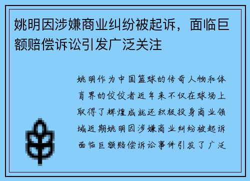 姚明因涉嫌商业纠纷被起诉，面临巨额赔偿诉讼引发广泛关注