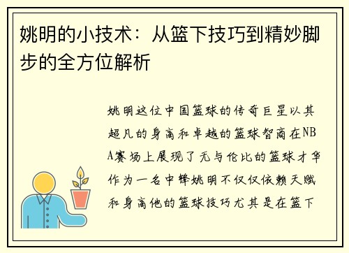 姚明的小技术：从篮下技巧到精妙脚步的全方位解析