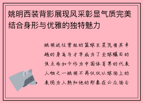 姚明西装背影展现风采彰显气质完美结合身形与优雅的独特魅力