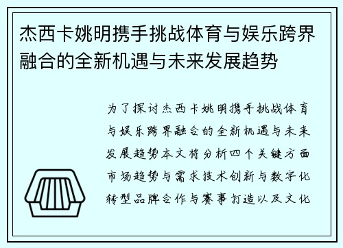 杰西卡姚明携手挑战体育与娱乐跨界融合的全新机遇与未来发展趋势