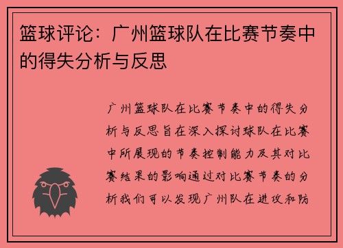 篮球评论：广州篮球队在比赛节奏中的得失分析与反思